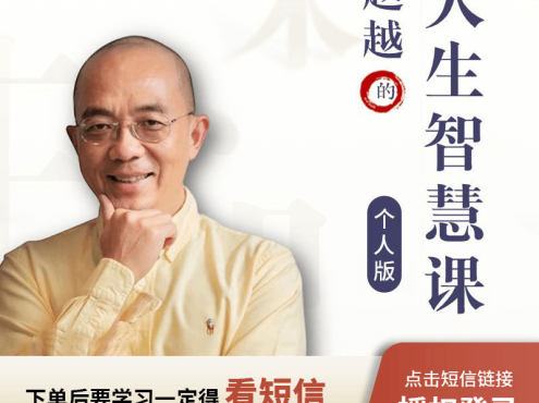 赵越-人生智慧课(个人版+企业版)