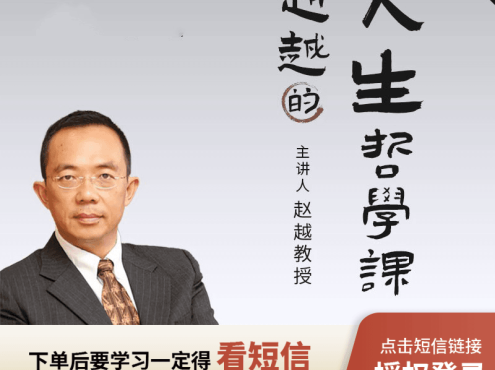 赵越-人生哲学视频课