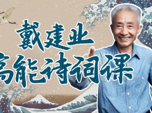 戴建业高能诗词课-国民教授魔性解读唐宋诗词
