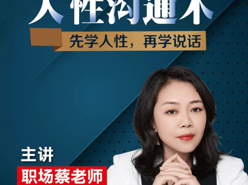 职场蔡老师-人性沟通术