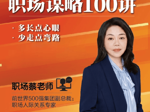 职场蔡老师-职场谋略100讲