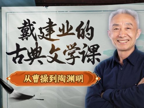 戴建业的古典文学课:从曹操到陶渊明