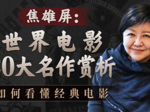 焦雄屏的电影课:世界电影20大名作赏析