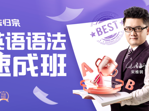 【众筹】宋维钢万法归宗-英语语法速成全集