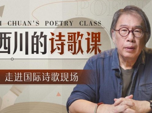 西川的诗歌课