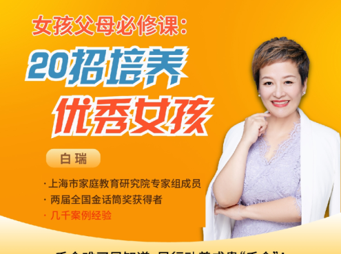 白瑞白老师20招培养优秀女孩在线视频课18集