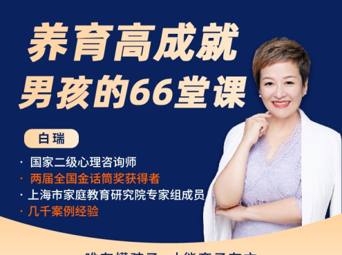 【众筹】白瑞白老师养育高成就男孩的66堂课