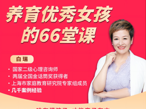 【众筹】白瑞白老师养育优秀女孩的66堂课