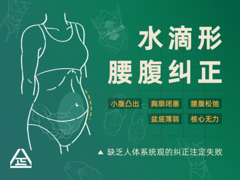 根正派一介粗人水滴形腰腹纠正:21天,以系统观纠正小腹突出