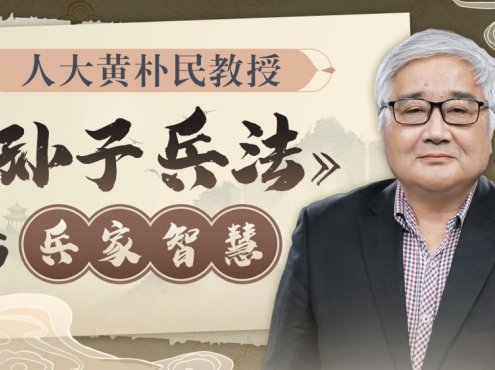 黄朴民教授:《孙子兵法》与兵家智慧