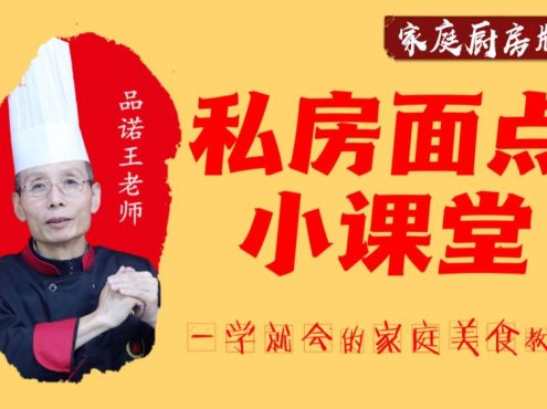 【20套家庭面食面点教程】品诺王老师私房面点课