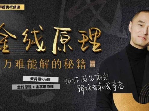 【众筹】冯唐-金线原理：万难能解的秘籍