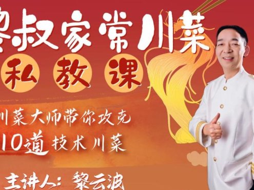 黎叔家常川菜私教课