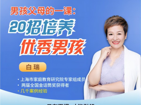 白瑞白老师20招培养优秀男孩在线视频课