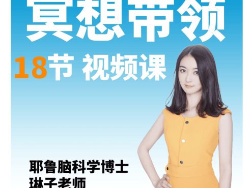 【众筹】琳子博士·琳子老师冥想带领课(18节冥想带领)