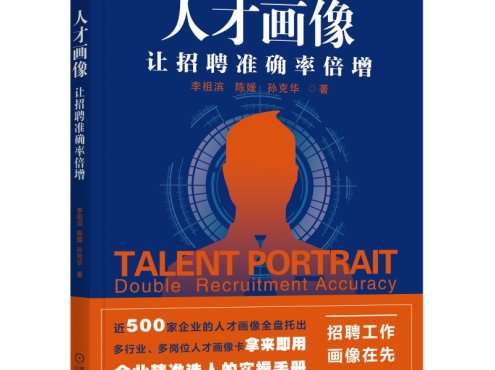 人才画像：让招聘准确率倍增