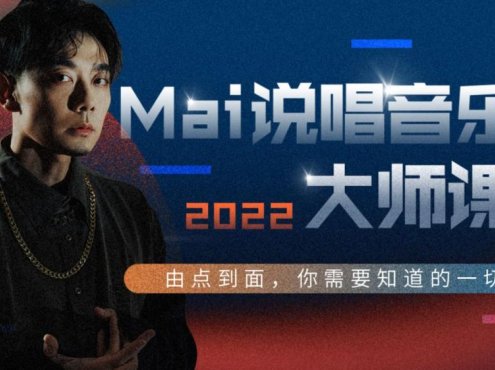 2022 Mai说唱音乐大师课