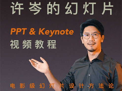 许岑的幻灯片( PPT & Keynote )教程
