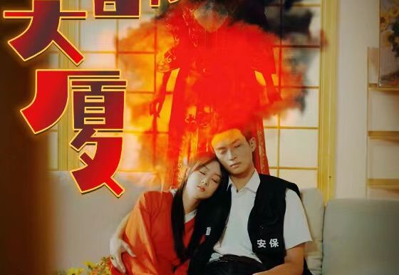 丰都大厦(88集)恐怖剧