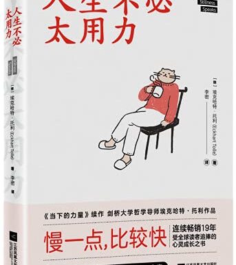 人生不必太用力