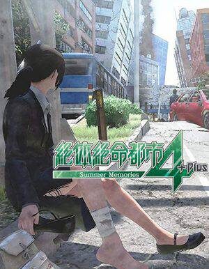 绝体绝命都市4:夏日回忆