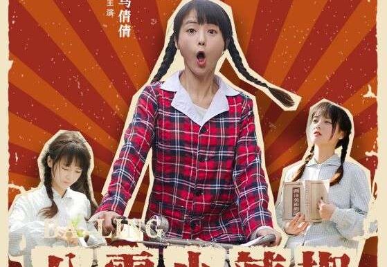 八零小辣椒干翻极品（80集）马倩倩