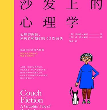 沙发上的心理学