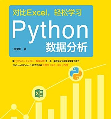 对比Excel，轻松学习Python数据分析