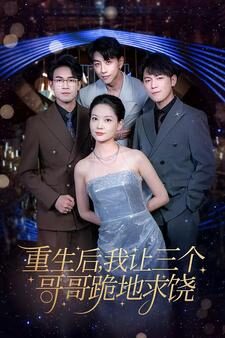 重生后我让三个哥哥跪地求饶$我才是真千金(71集)