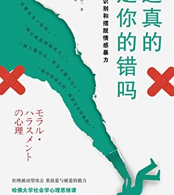 这真的是你的错吗