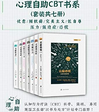 心理自助CBT书系（套装共七册）