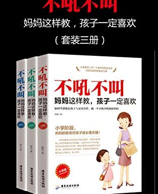 不吼不叫,妈妈这样做,孩子一定喜欢(套装三册)
