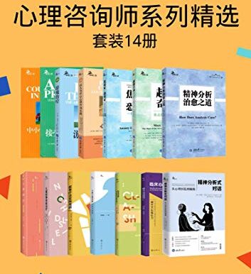 鹿鸣心理·心理咨询师系列精选(套装14册)