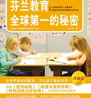 芬兰教育全球第一的秘密(珍藏版)