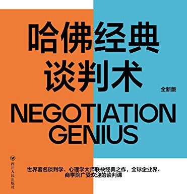 哈佛经典谈判术