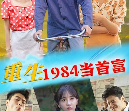 重生1984当首富-98集