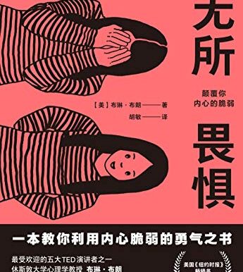 无所畏惧：颠覆你内心的脆弱