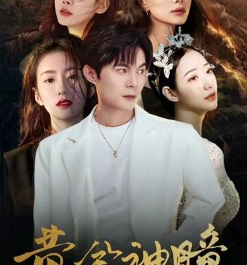 黄金瞳:重生觉醒(98集)