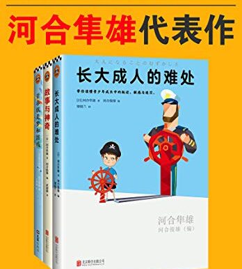 河合隼雄代表作