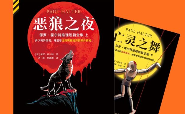 霍尔特推理短篇全集（全二册）