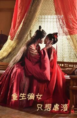 重生嫡女只想虐渣(52集)马秋元