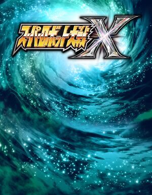 超级机器人大战X