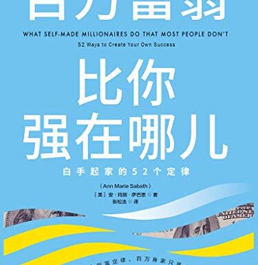 百万富翁比你强在哪儿