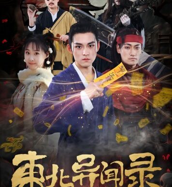 东北异闻录之黄皮子(80集)