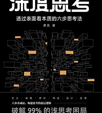 深度思考：透过表面看本质的六步思考法