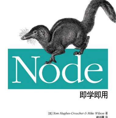 Node即学即用