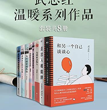 武志红温暖系列作品（套装共8册）