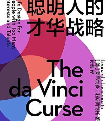 聪明人的才华战略