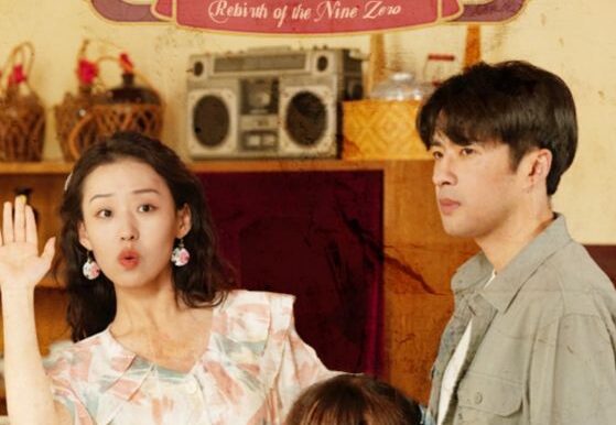 重生90之有娘便有家(82集)