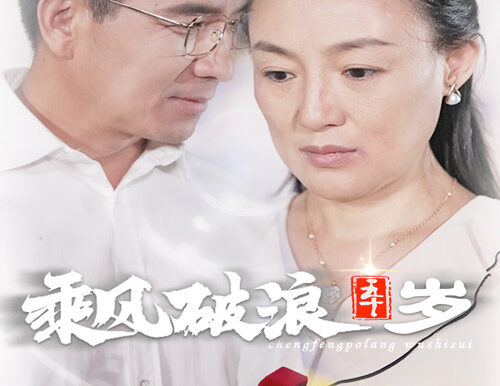 乘风破浪五十岁(30集)